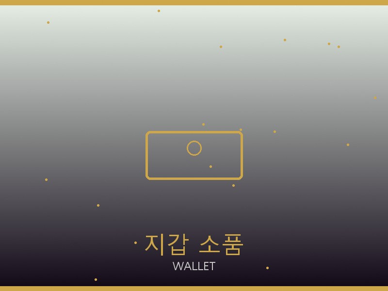 무스너클 레플리카 사이트 지갑·소품 관리